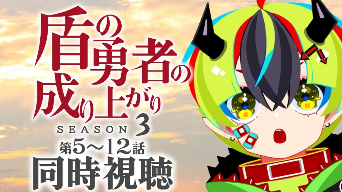 【 アニメ同時視聴 / 盾の勇者 3期 】完全初見!5~12話見るぞ!【 #らすたと視聴中 / 盾の勇者の成り上がり Season 3 】