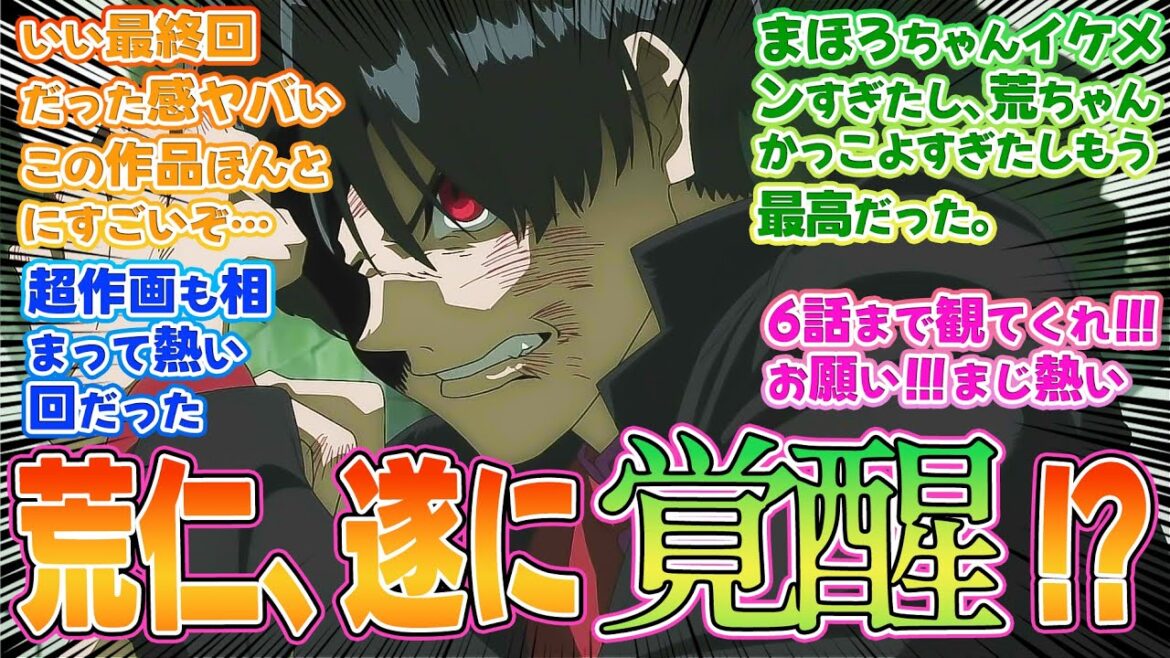 【ぶっちぎり?!】第6話みんなの反応集!覚醒した荒仁!まほろちゃんの心も、真宝との友情【友情マシマシ!ニラレバリューション21!】