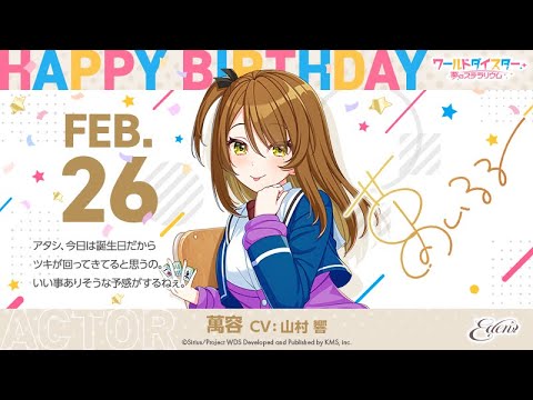 『萬容』劇団Eden / バースデームービー