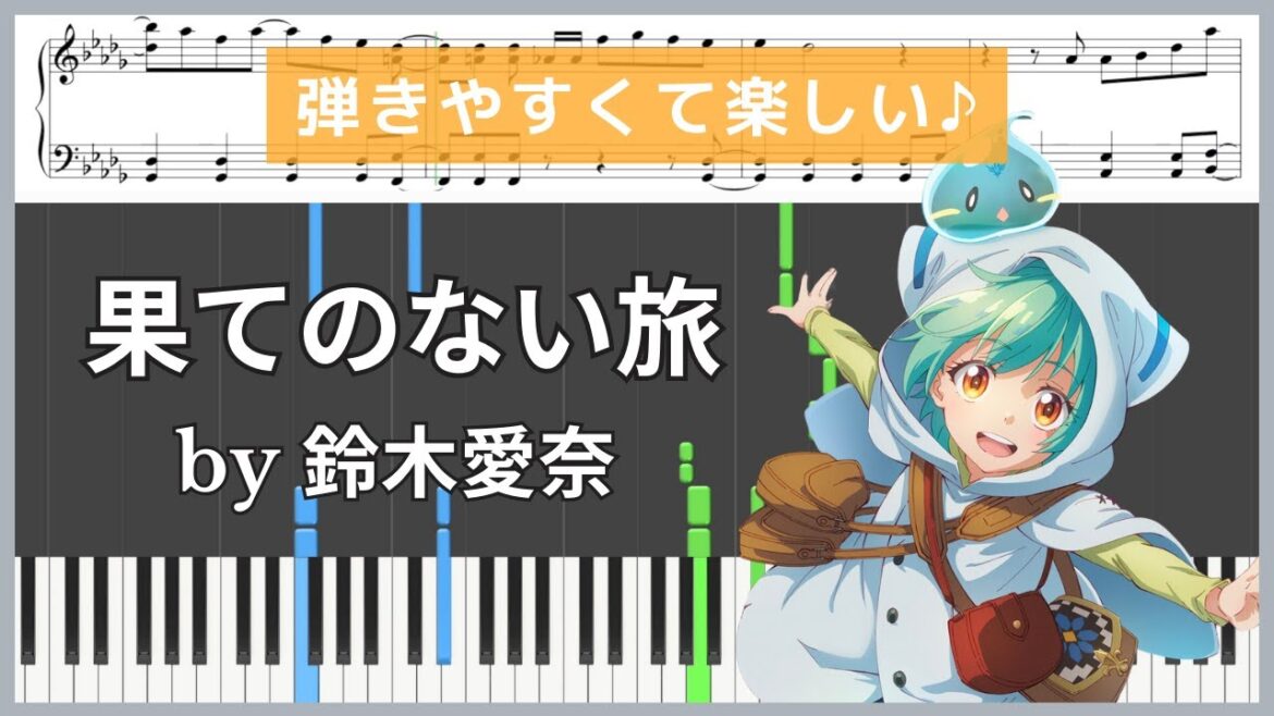 「果てのない旅」- 最弱テイマーはゴミ拾いの旅を始めました。/ 鈴木愛奈【ピアノ楽譜 / 中級】