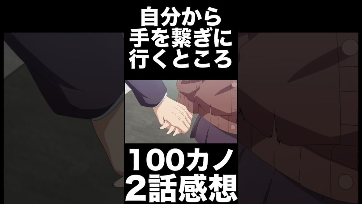 【1分1話感想】100カノ「第2話」【君のことが大大大好きな100人の彼女】【2023年秋アニメ】 #アニメ #100カノ #きちれこ