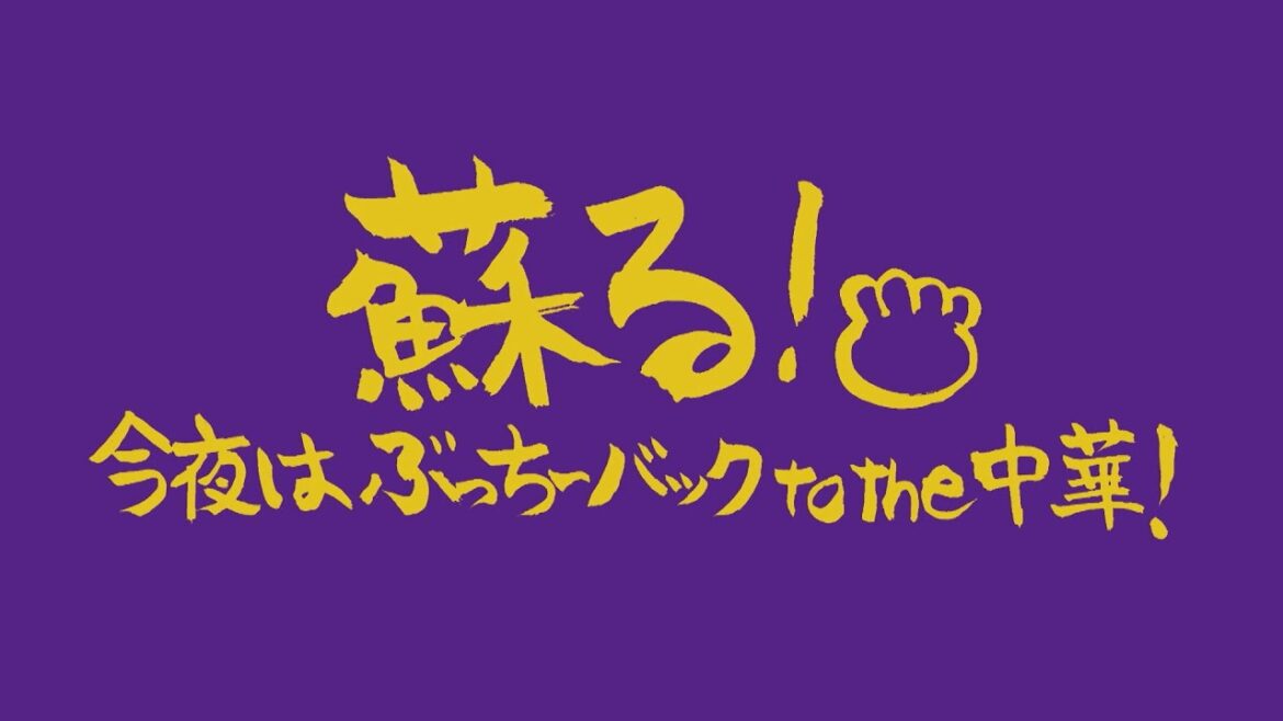 《期間限定》オリジナルアニメ『ぶっちぎり?!』特別公開!「蘇る!今夜はぶっちーバック to the 中華!」/ “BUCCHIGIRI?!” Limited Time Streaming