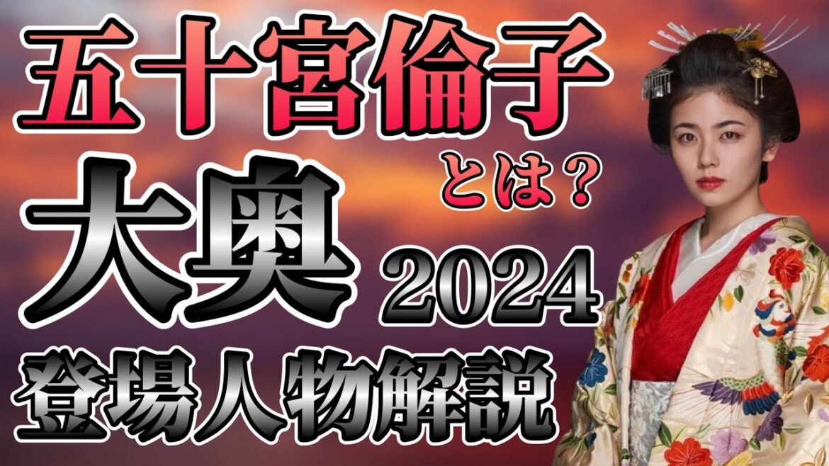 【大奥】2024年大奥の登場人物解説 五十宮倫子の出自とは?