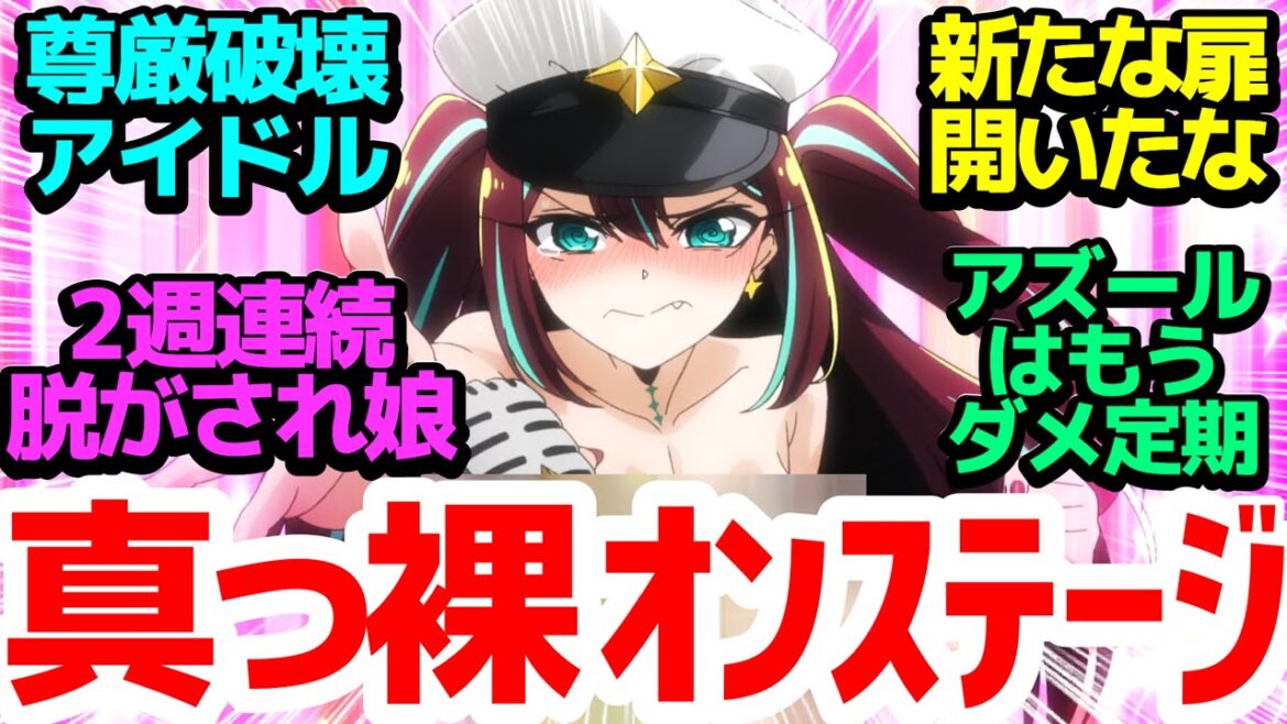 【脱衣アイドル】ロコムジカ、全裸オンステージ!屈辱が快感に変わっていく…頭おかアイドル誕生の瞬間【魔法少女にあこがれて】第9話反応集&個人的感想【反応/感想/アニメ/X/考察】