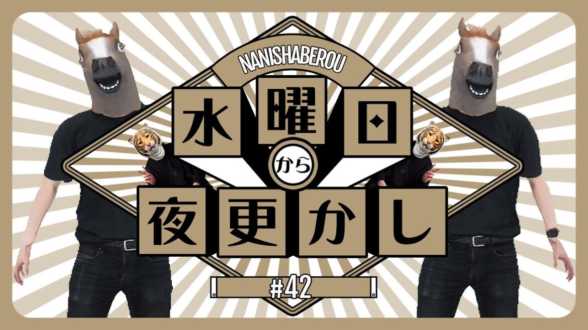 水曜から夜更かし #42