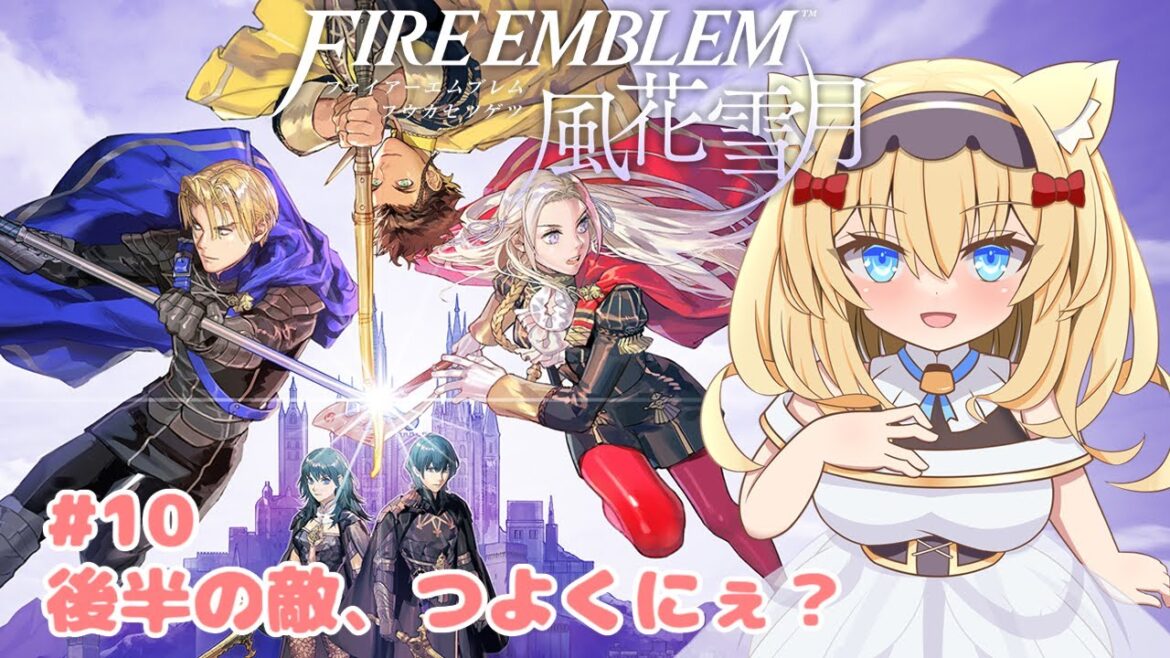【ファイアーエムブレム 風花雪月】#10 後半の敵、つよくにぇ?【Vtuber/Fire Emblem Three Houses】