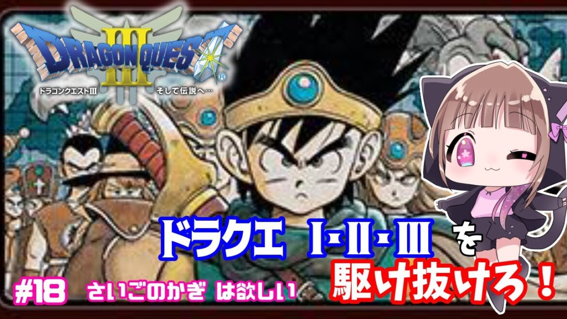 【DQロトの勇者シリーズ! #18】DQⅢへ突入!!【#宮ヶ瀬りんか/個人Vtuber】ドラゴンクエスト #dq #ドラクエ