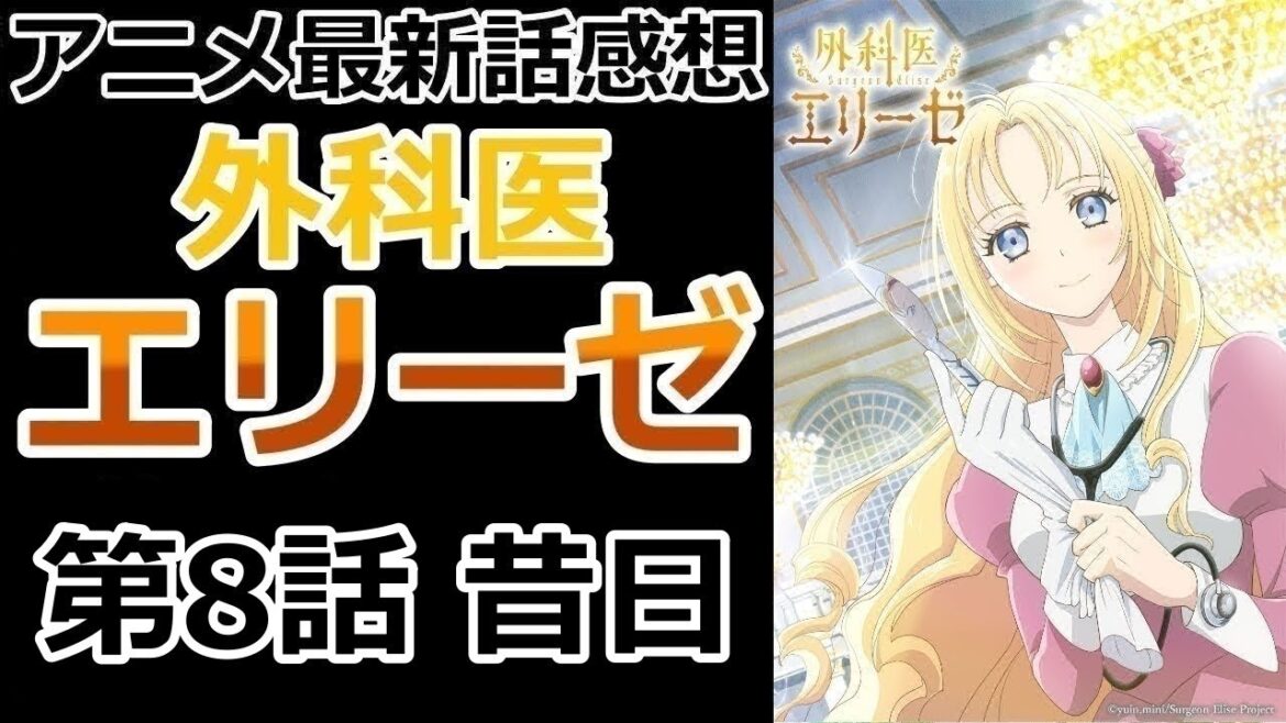 【感想】二度と失わないために、努力の天才、グレアム・ド・ファロン【外科医エリーゼ】【レビュー】