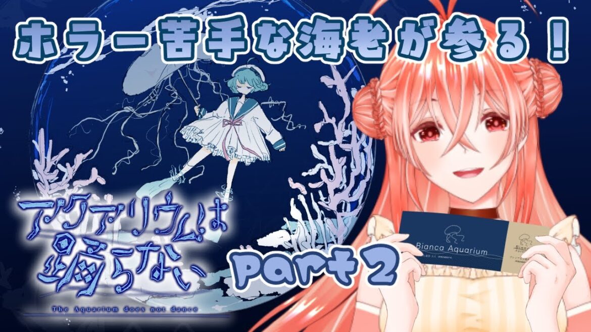 #2【アクアリウムは踊らない】ホラー嫌いな作者様が作ったゲームだけど怖い!頑張って続きやるよ!【#新人Vtuber/#海老天ぼたん】