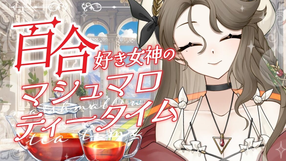 【マシュマロ&雑談】初見歓迎♡百合好き女神のティータイム【新人Vtuber / 寿レイラ】