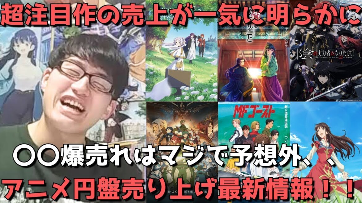 【アニメ円盤最新売上】マジで予想外の〇〇が驚異の爆売れ!?超注目のフリーレンや薬屋の売上は果たして??陰実2期や盾の勇者3期など注目続編も!全12作品の売上を一挙紹介!!【2023年秋アニメ】