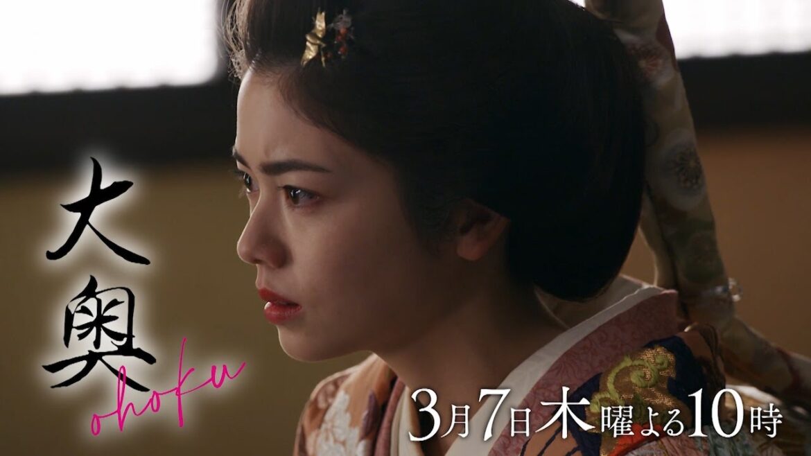『大奥』 第八話◆母たちの野心…次の将軍は誰の子に!?迫る魔の手▼予告30秒ver.