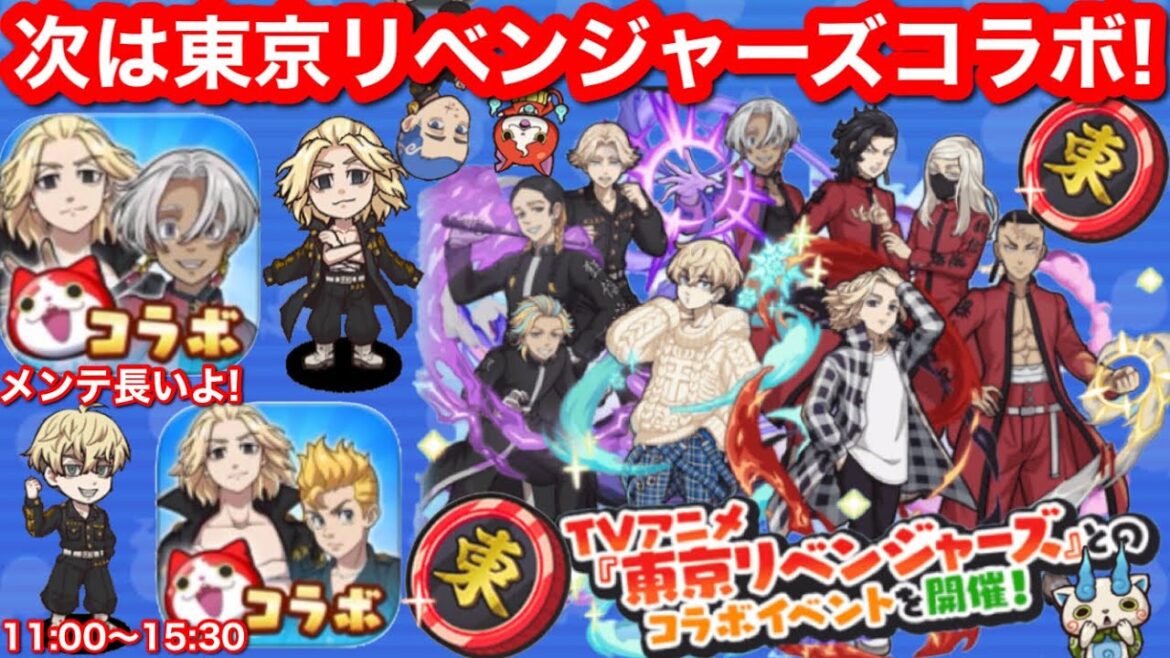 次は 東京リベンジャーズ コラボ!第2弾 天竺編【妖怪ウォッチぷにぷに】オレのともだち召喚 アニメ 横浜天竺 少年マガジン 黒川イザナ 鶴蝶 灰谷 蘭 三途春千夜 マイキー 松野 九井 Yo-Kai