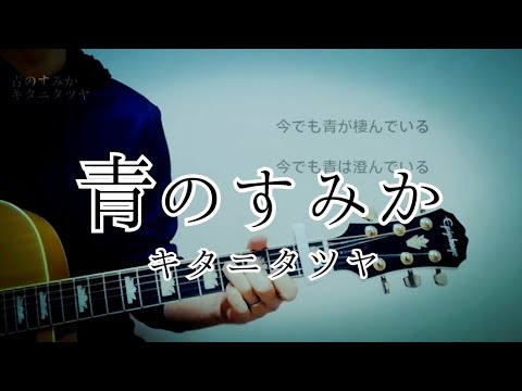 青のすみか – キタニタツヤ ( cover ) 【リクエスト曲】【TVアニメ『呪術廻戦』第2期「懐玉・玉折」OP】【Where Our Blue Is】