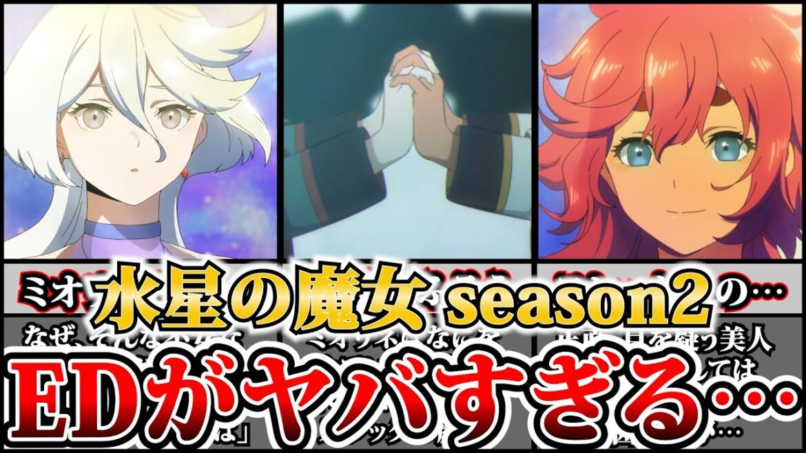 【水星の魔女】EDがヤバすぎぃーーーーー‼待望の「機動戦士ガンダム 水星の魔女Season2」このEDはどいうことなんですかぁぁーーーー!!【ガンダム】【覇権】【スレッタ】【ミオリネ】