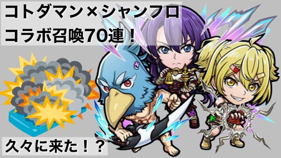 【コトダマン】シャングリラ・フロンティア コラボ召喚(ガチャ)70連まわしてみた!