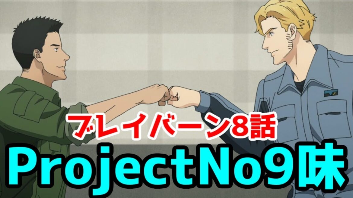 勇気爆発バーンブレイバーン第8話レビュー【また会おうスミス】