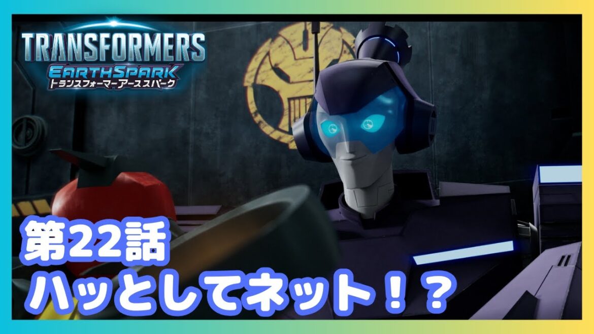 【公式】アニメ『トランスフォーマー アーススパーク』第22話「ハッとしてネット!?」