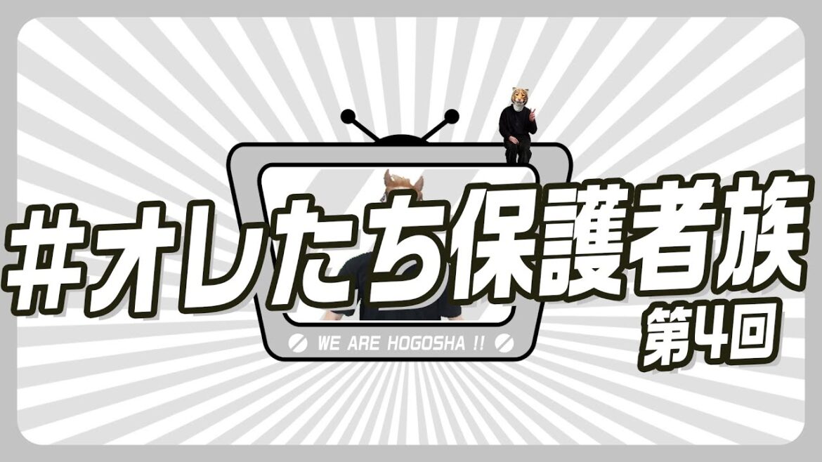 #オレたち保護者族 第4回