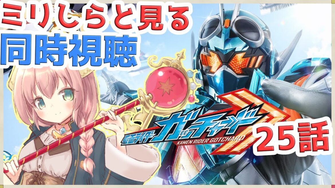 【#同時視聴】 仮面ライダーガッチャード 新たな力は禁忌の力・・・【Vtuber/真崎すずか】