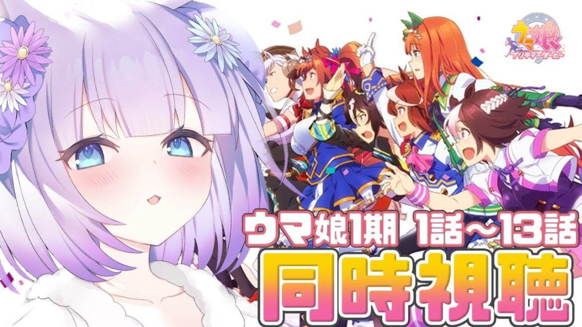 【ウマ娘/同時視聴】号泣不可避!??話題のアニメ『ウマ娘 プリティーダービ Season 1』全話一気にみんなでみよう✧*【新人Vtuber】