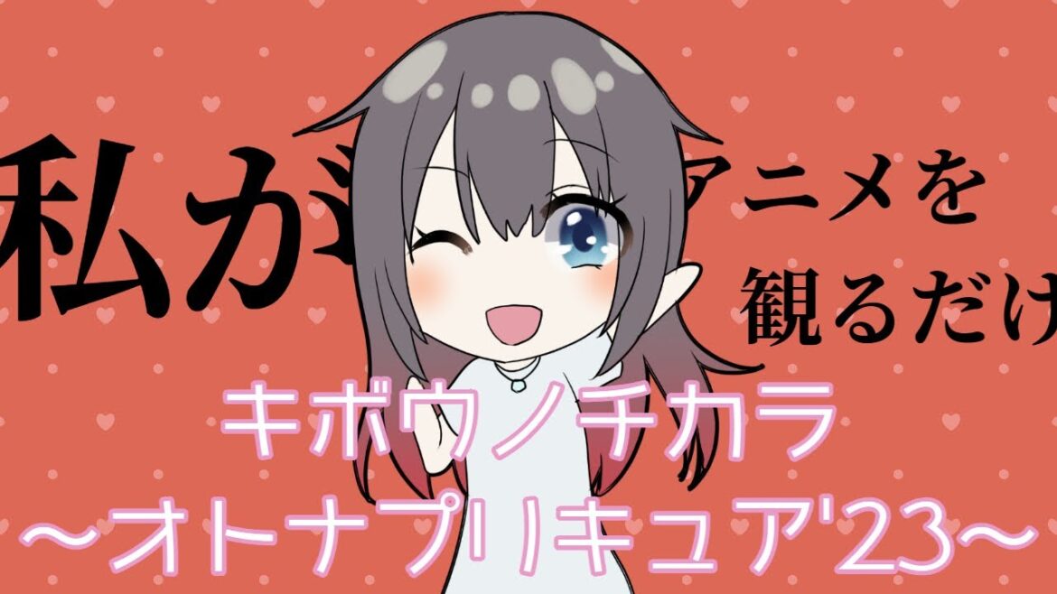 【視聴】今日はオトナで