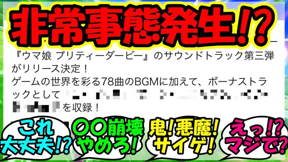 『ウマ娘サウンドトラック第三弾にとんでもない曲が収録されていた!』に対するみんなの反応集 まとめ 速報 ケイエスミラクル 【ウマ娘プリティーダービー】【かえで】