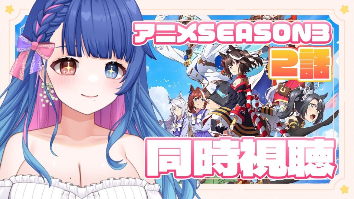【#ウマ娘/同時視聴】『ウマ娘 プリティーダービー Season 3』3期2話をリアルタイム同時視聴💙ウォッチパーティあるかも🌟号泣注意!?完全初見🔰【#新人VTuber/ライブ/実況/TVアニメ】