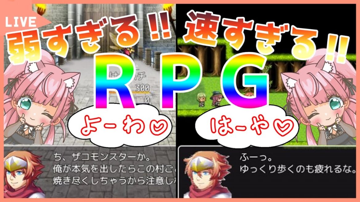【速すぎるRPG / 弱すぎるRPG】こいつら、”速すぎる”…!そして”弱すぎる”…! はーや♡よーわ♡な勇者と世界救おうぜ