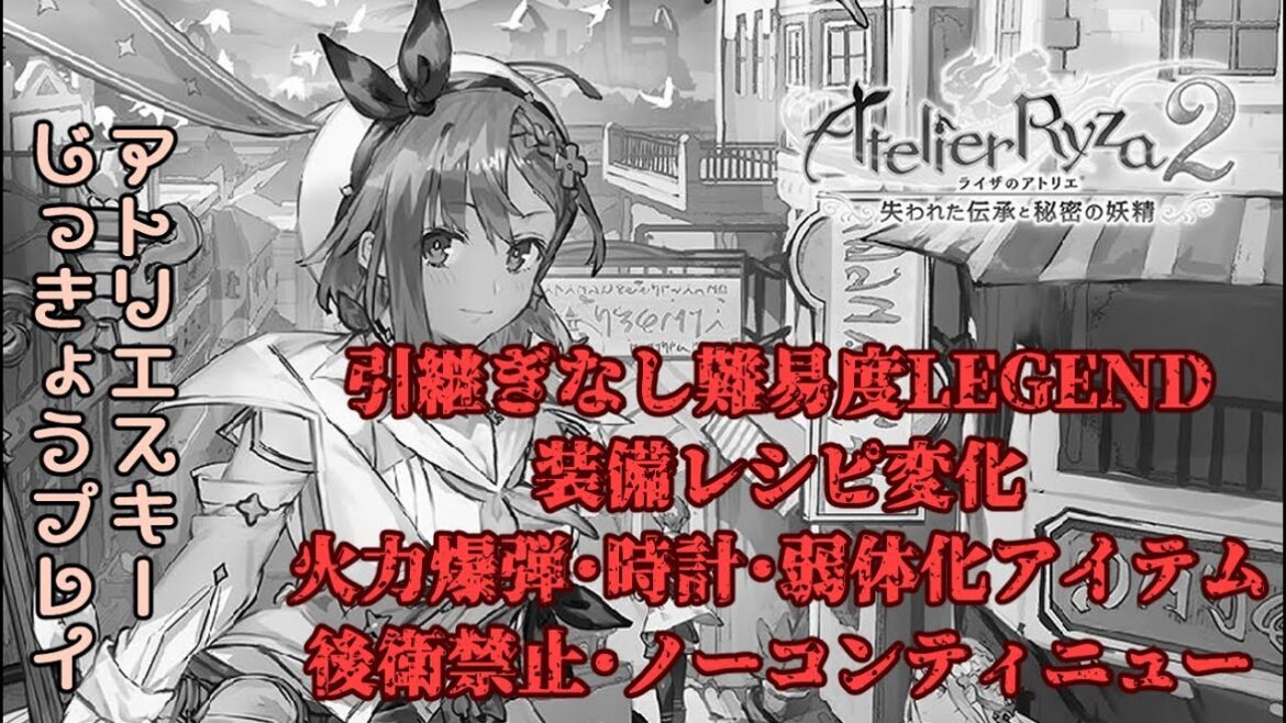 【霊獣撃破 take2】【ライザのアトリエ2】引継ぎなし難易度LEGEND・装備レシピ変化・火力爆弾・時計・弱体化アイテム・後衛禁止・ノーコンティニュー・ロロナスキーが攻略します【実況プレイ】#3