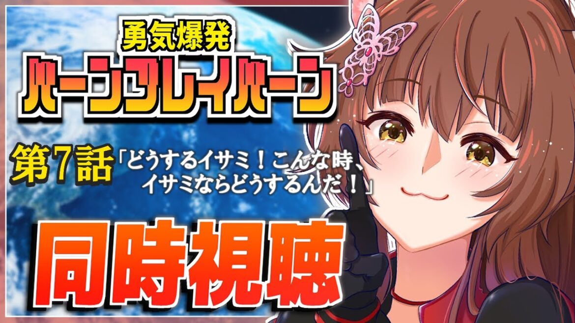 『勇気爆発バーンブレイバーン』【同時視聴】第7話同時視聴✨✨【にじさんじフミ】