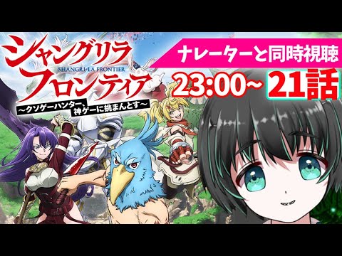 【シャングリラフロンティア】神アニメ!21話を同時視聴LIVEしよう!ナレーターのリアクション!