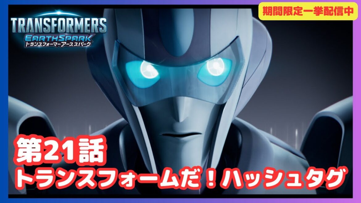 【期間限定一挙配信中】【公式】アニメ『トランスフォーマー アーススパーク』第21話「トランスフォームだ!ハッシュタグ」