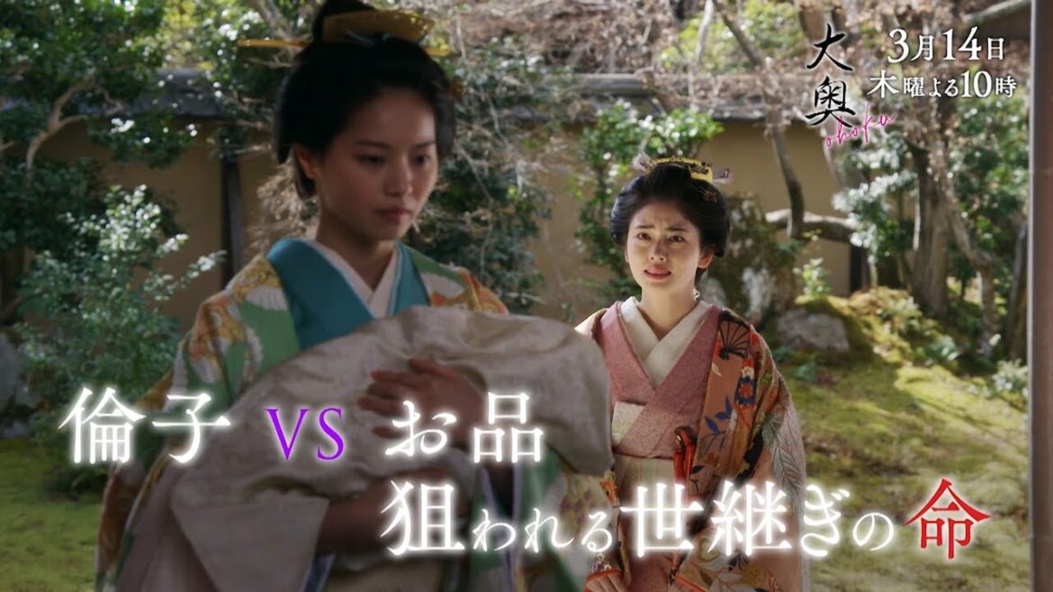 『大奥』 第九話◆倫子VSお品 狙われる世継ぎ命… ▼予告15秒Aver.