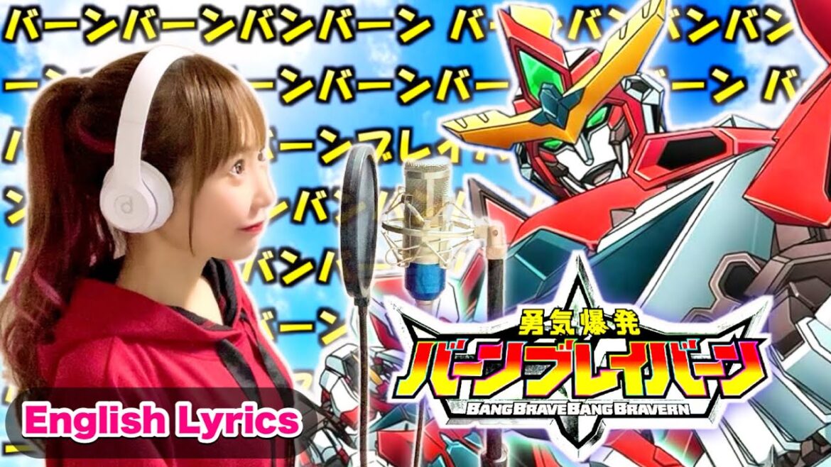 【女性が歌う】勇気爆発バーンブレイバーン【ババーンと推参!バーンブレイバーン / ブレイバーン(Bang Brave Bang Bravern)】ENG Sub / Cover by ひろみちゃんねる