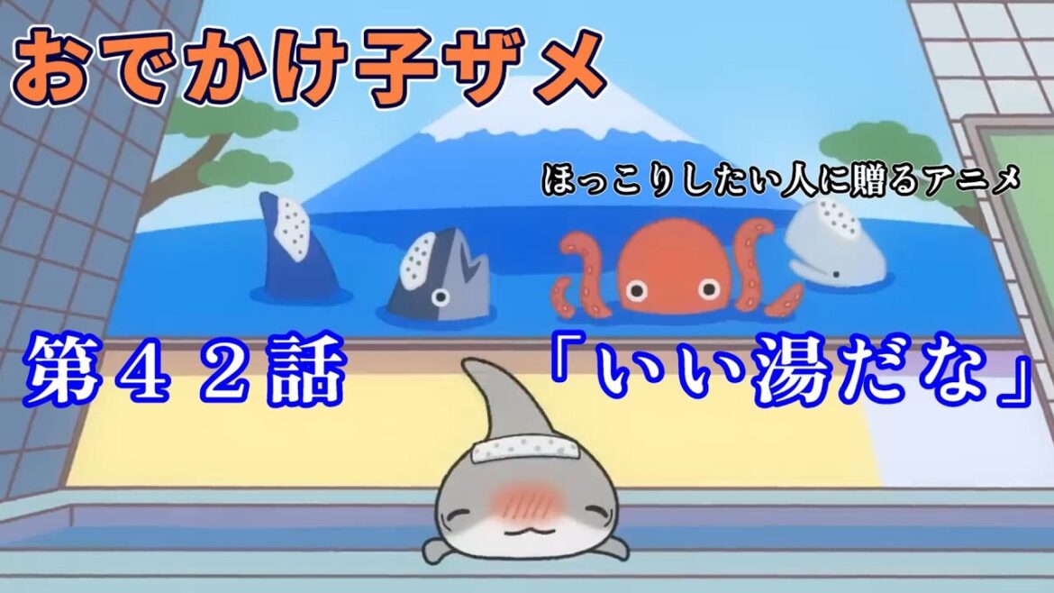 【おでかけ子ザメ】第42話 「いい湯だな」 ほっこりしたい人に贈るアニメ 【切り抜き】