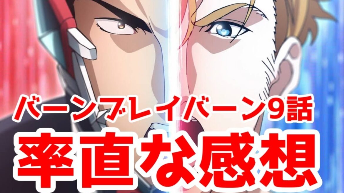 【辛口注意】普通に面白い「勇気爆発バーンブレイバーン」第9話アニメレビュー【毎週アニメレビュー】