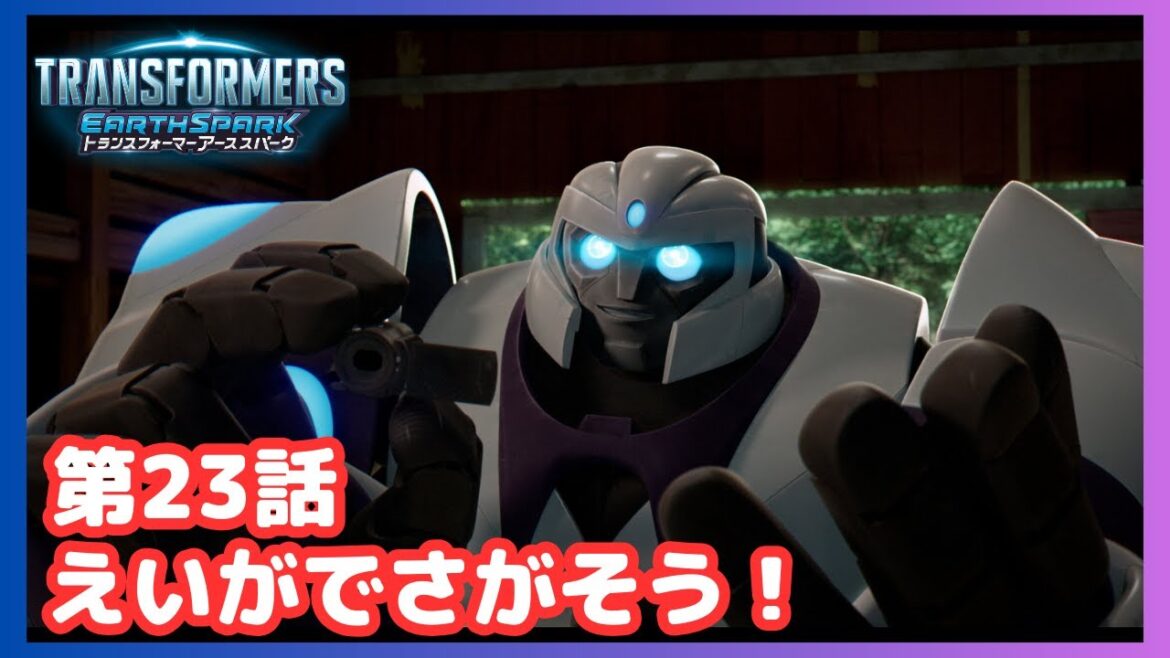 【期間限定一挙配信中】【公式】アニメ『トランスフォーマー アーススパーク』第23話「えいがでさがそう!」