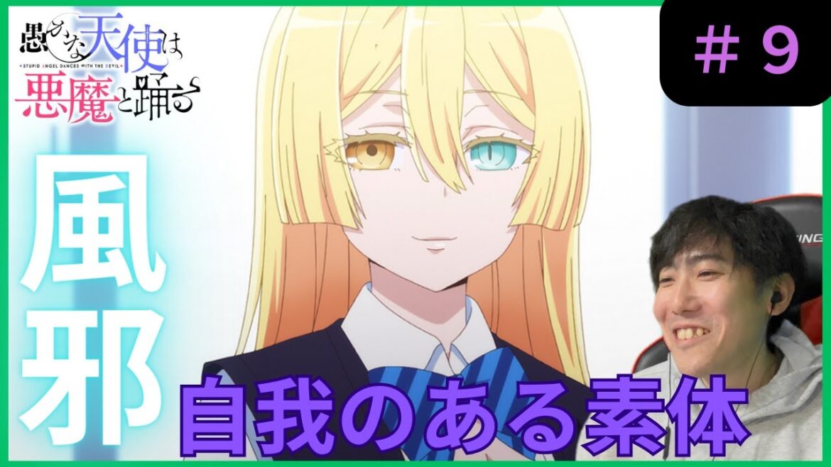愚かな天使は悪魔と踊る第9話リアクション/Stupid Angel Dances With The Devil Episode 9 Reaction【同時視聴】