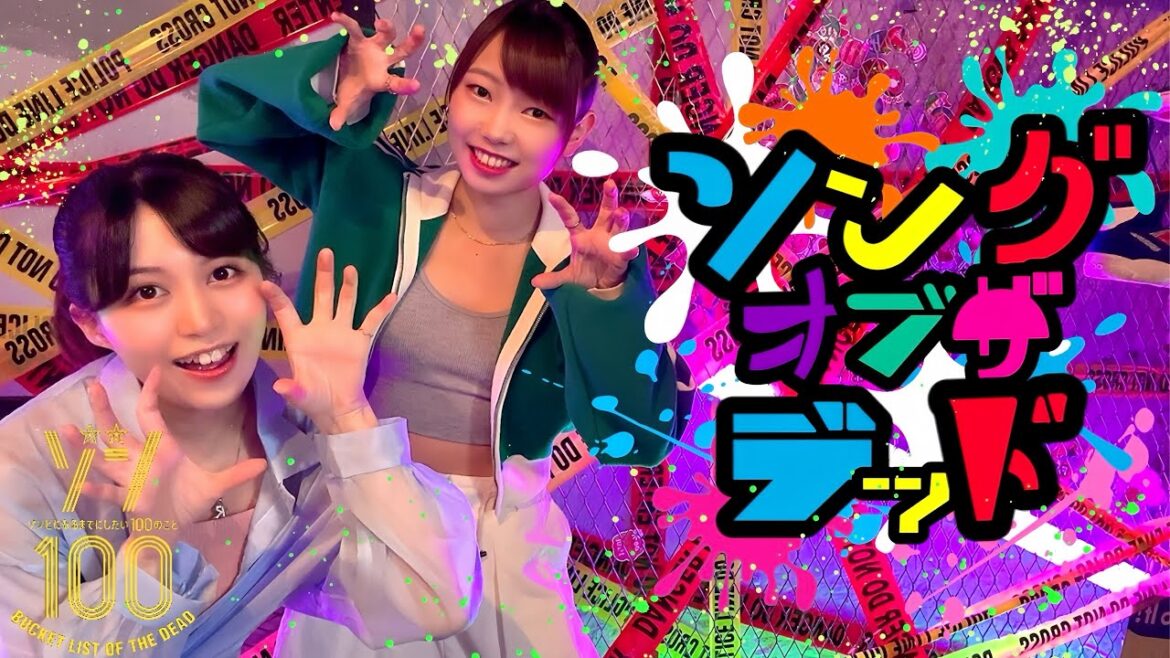 【踊ってみた】ソングオブザデッド【ゾン100OP】+【オリジナル振付】