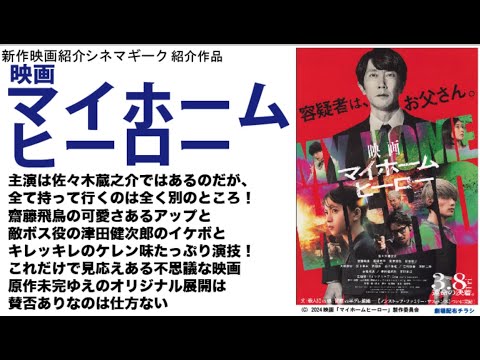 映画マイホームヒーロー 齋藤飛鳥の可愛さを(アップ多すぎw)ツダケン(津田健次郎)のケレン味たっぷりのボス役を堪能