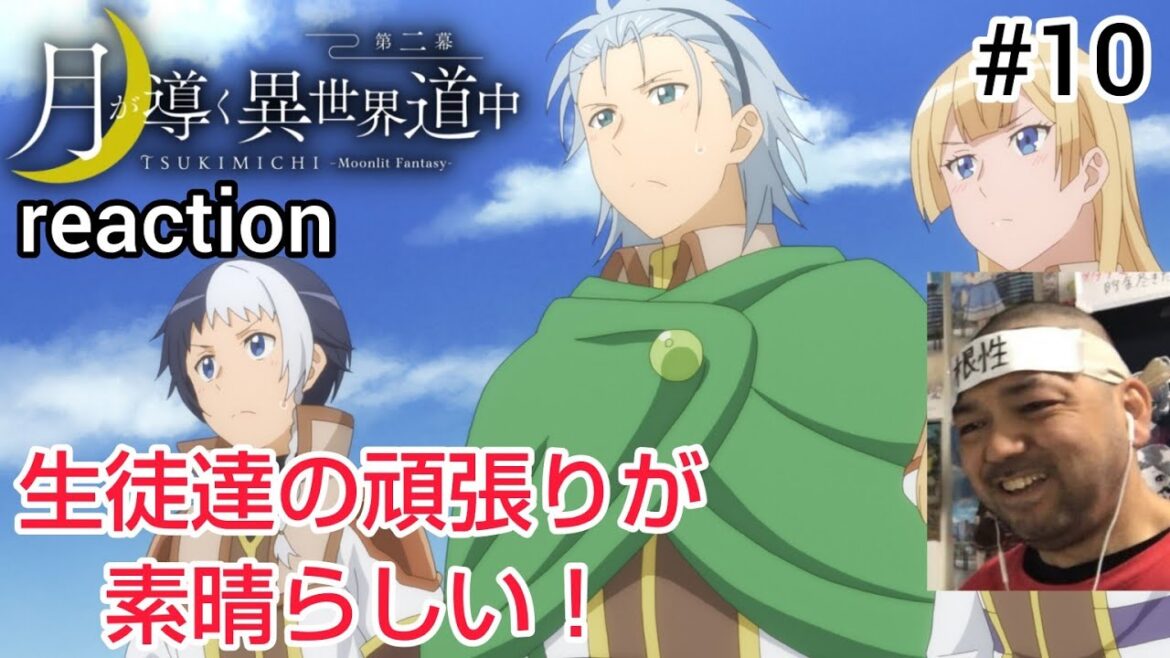 月が導く異世界道中 第二幕 10話 リアクション 【個人的にはアベリアを応援したい!】 TSUKIMICHI-Moonlit Fantasy- Season2 ep10 reaction