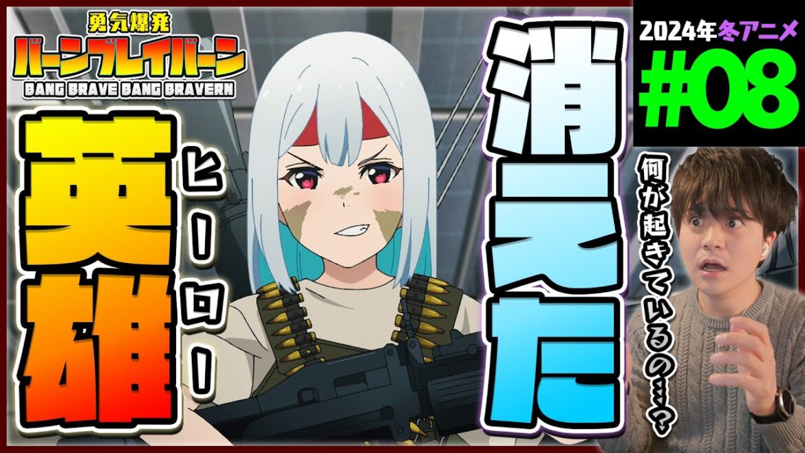 勇気爆発バーンブレイバーン 第8話 同時視聴 アニメリアクション BANG BRAVE BANG BRAVERN Episode 8 Anime Reaction ブレバン