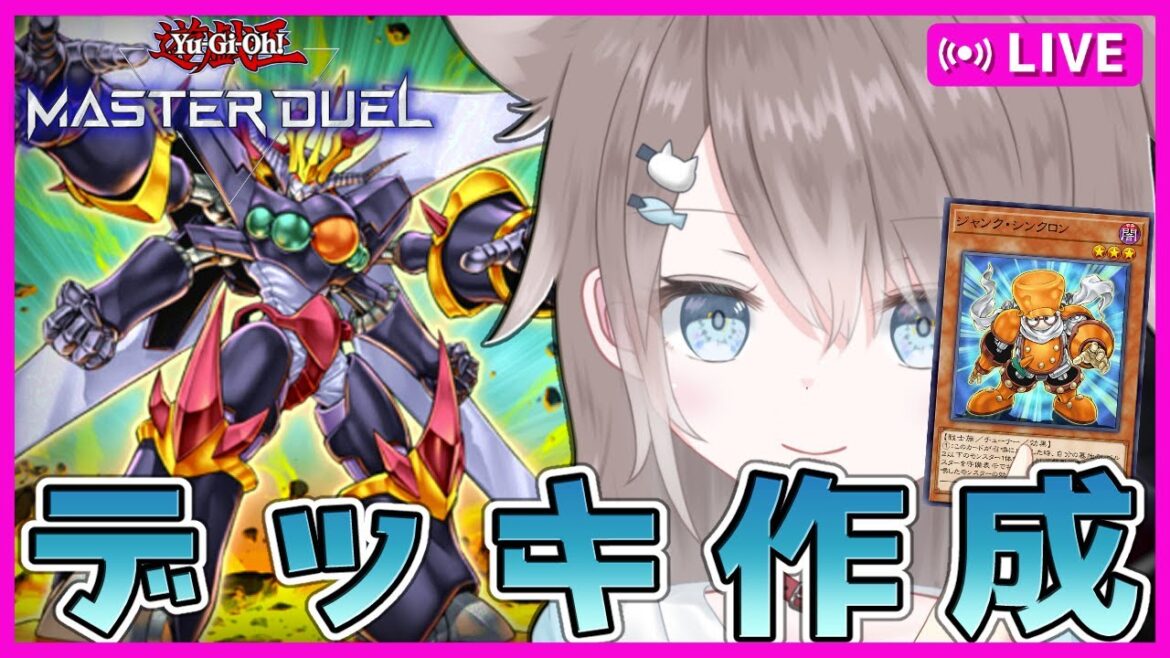 雑談しながらデッキ構築手伝って~✨【#遊戯王マスターデュエル】