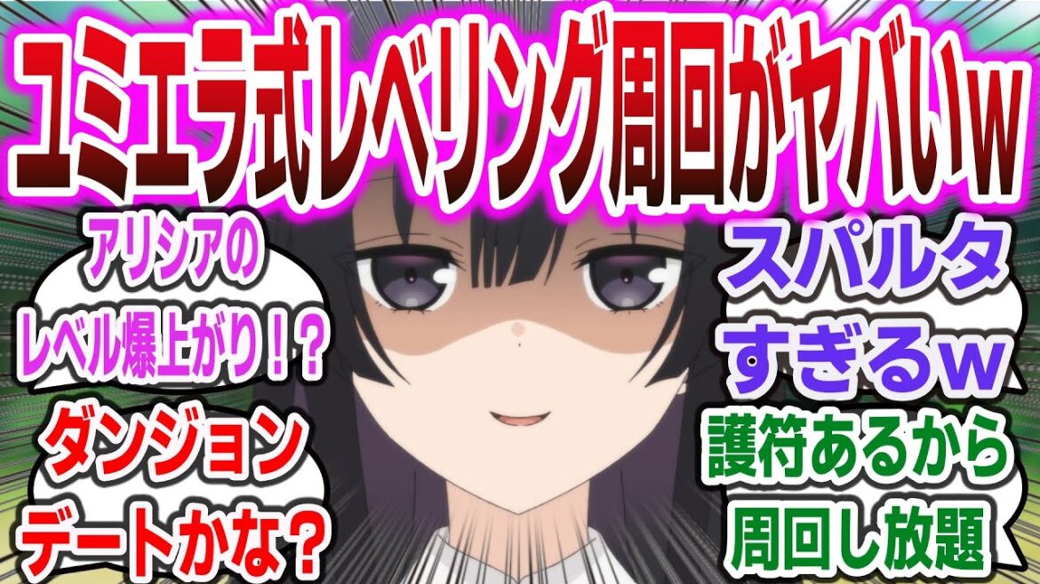 【悪役令嬢レベル99 ep10】ユミエラとアリシア、二人でダンジョン周回!ユミエラ式レベリング法がスパルタすぎるw【ネットの反応・感想】【2024年冬アニメ】