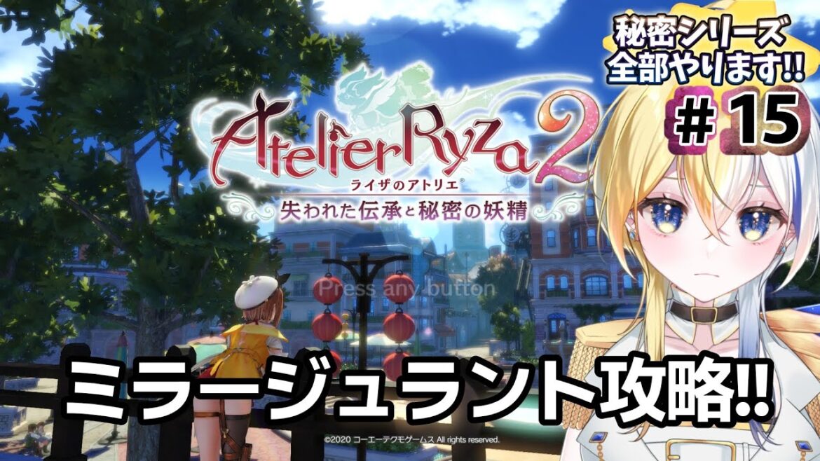 【ライザのアトリエ2】実況!完全初見 秘密シリーズ! ~失われた伝承と秘密の妖精~#15【Vtuber  #ほしより】