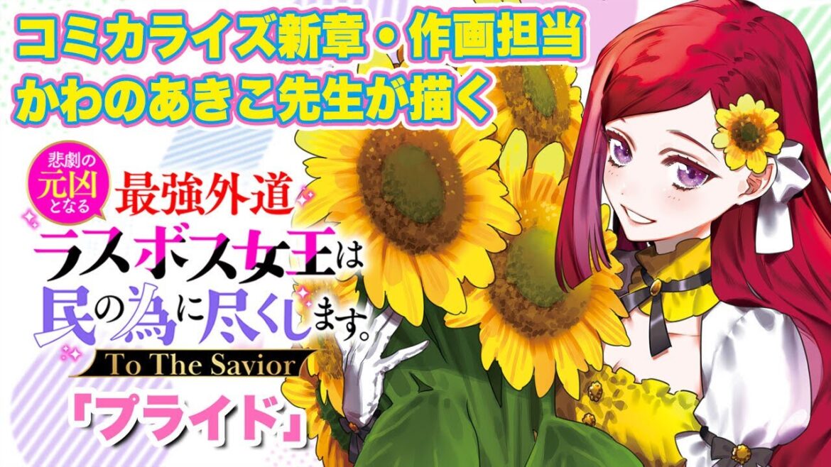 TVアニメ化!「ラス為」のコミカライズ新章・作画担当の「かわのあきこ先生」ドローイング動画『悲劇の元凶となる最強外道ラスボス女王は民の為に尽くします。』【コミックゼロサム/企画/イラストメイキング】