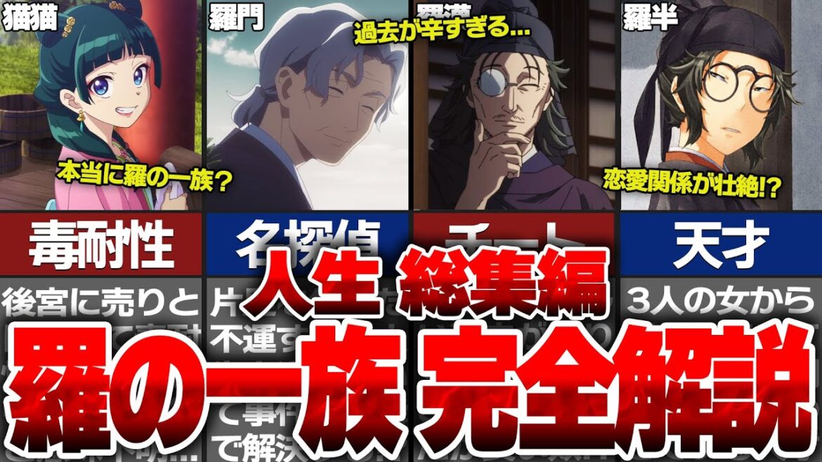 【薬屋】能力がヤバ過ぎる!?羅の一族の人生総集編!猫猫・羅門・羅漢・羅半の正体がエグすぎる…【薬屋のひとりごとゆっくり解説】