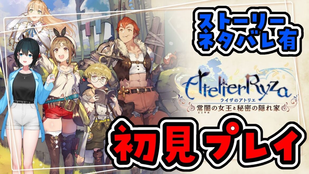 【ライザのアトリエ/初見】ネタバレ注意/大人になる前の少年少女たちが、自分にとって大切なものを見つける物語 #1【小野町春香/にじさんじ】