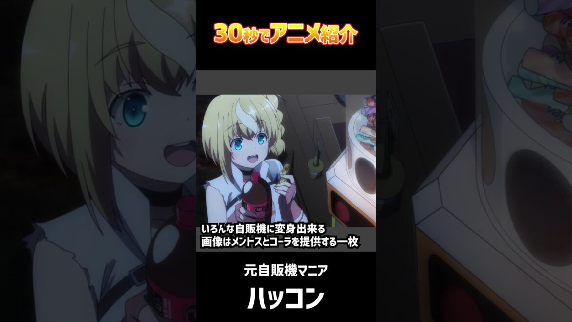 30秒でアニメ紹介「自動販売機に生まれ変わった俺は迷宮を彷徨う」#2023年夏アニメ #shorts